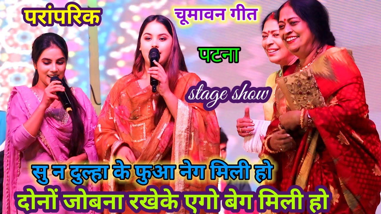 #kareena_pandeyऔर #savita_Pandey दुल्हा फुवा को खुब गरीयाई फुहार पातर गारी गीत से आज पटना में