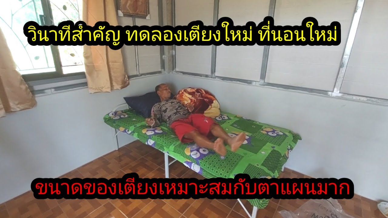 วินาทีสำคัญ เอาเตียงนอนออกมากาง พร้อมทดลอง#จิตอาสา 
