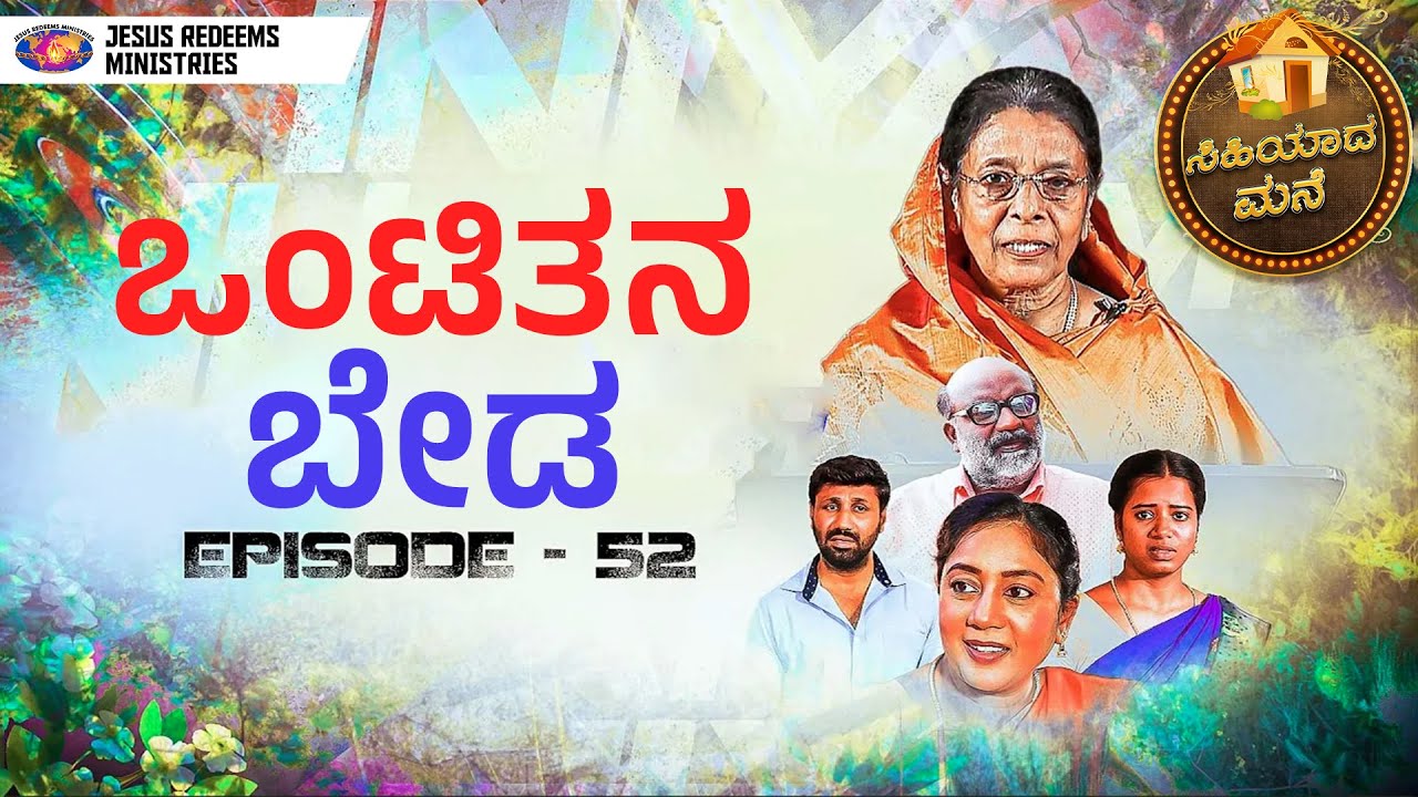 ಒಂಟಿತನ ಬೇಡ || ಸಿಹಿಯಾದ ಮನೆ || ಸ್ತ್ರೀಯರಿಗಾಗಿ ವಿಶೇಷ ಕಾರ್ಯಕ್ರಮ || Episode 52