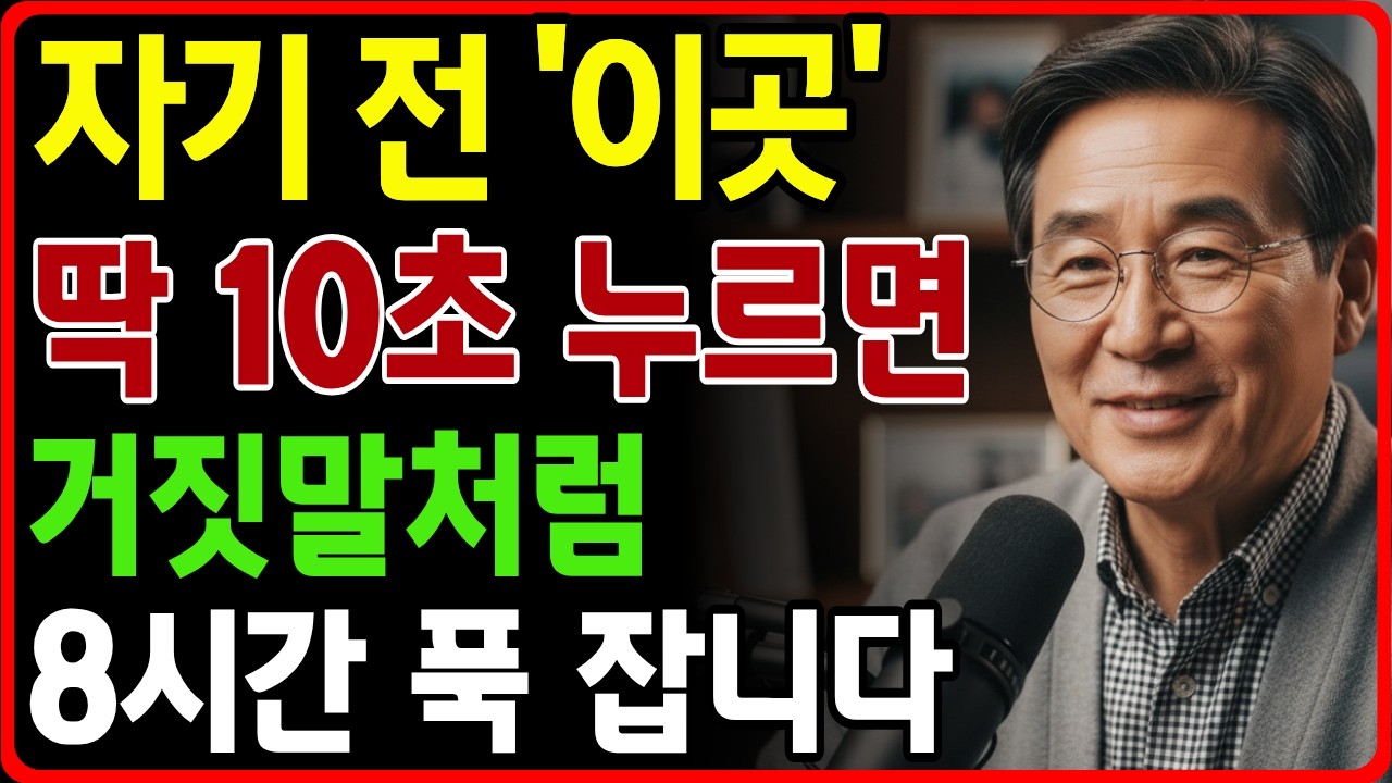 불면증 ‘이곳’ 10초만 누르세요! 수면제보다 강력하게 잠 잘 수 있습니다ㅣ시니어백세활력TV