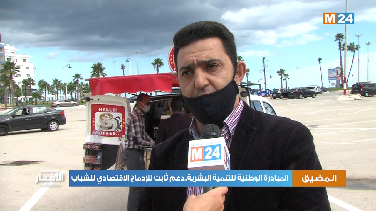 المبادرة الوطنية للتنمية البشرية..دعم ثابت للإدماج الاقتصادي للشباب