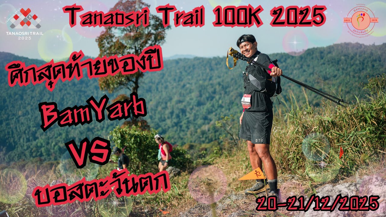 Tanaosri Trail 100K 2025 ตะนาวศรี เทรล [Ultra Trail 104K] 20-21/12/2025