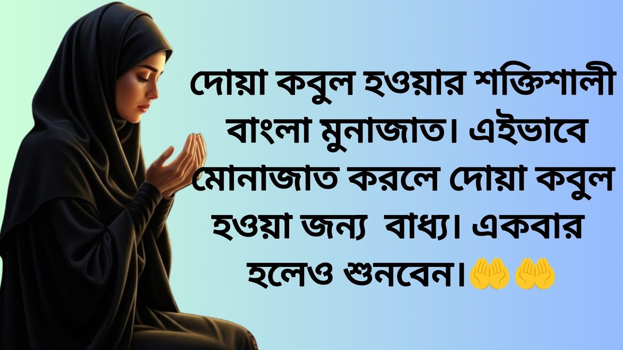 দোয়া কবুল হওয়ার শক্তিশালী মোনাজাত। এভাবে মোনাজাত করলে দোয়া কবুল হওয়ার জন্য বাধ্য 