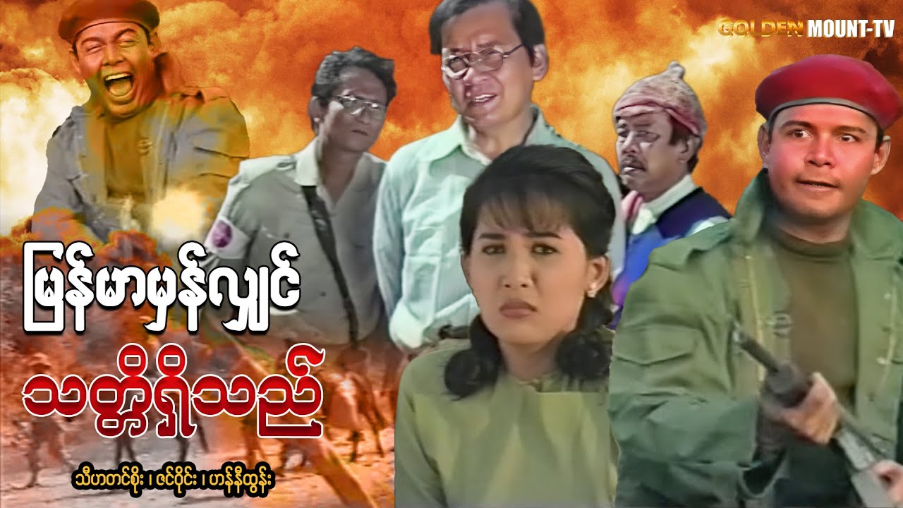 မြန်မာမှန်လျှင် သတ္တိရှိသည် (စ/ဆုံး) - သီဟတင်စိုး ၊ ဇင်ဝိုင်း ၊ ဟန်နီထွန်း
