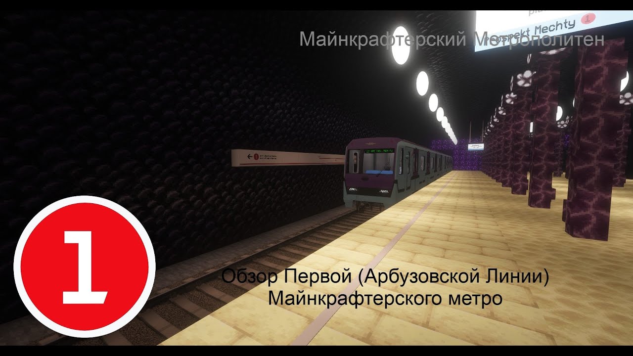 Обзор Первой Линии Майнкрафтерского метро