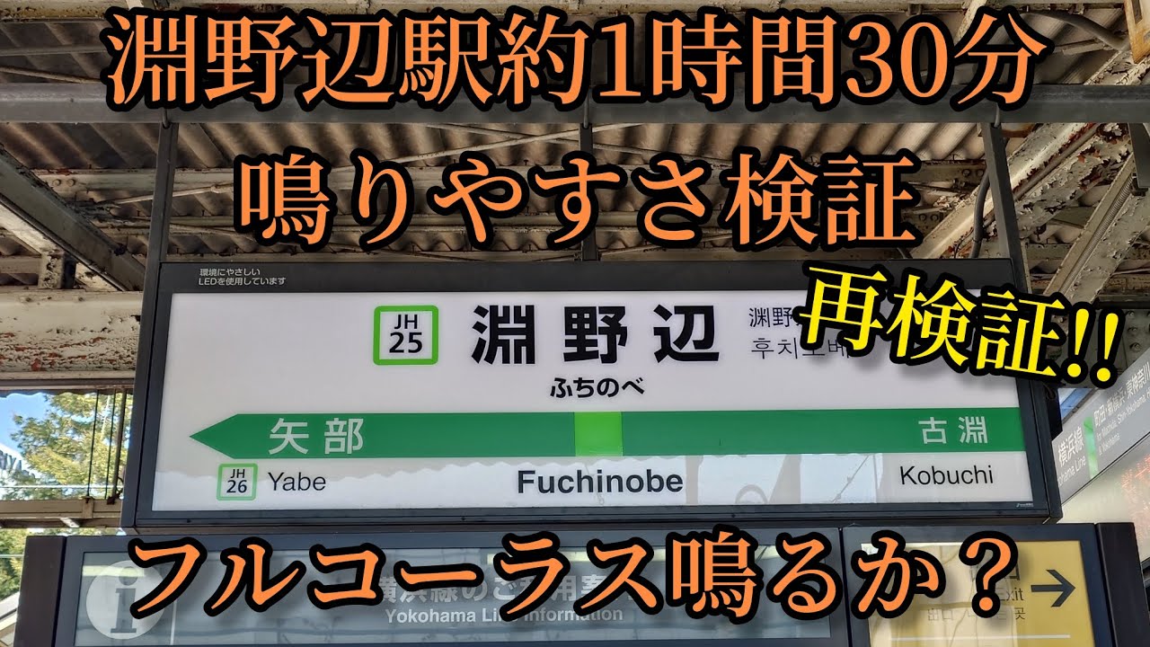 【フルコーラス鳴るか？】淵野辺駅で約1時間30分鳴りやすさ検証してみた結果  第126弾