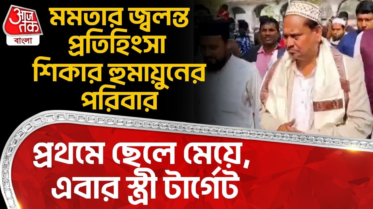 মমতার জ্বলন্ত প্রতিহিংসা শিকার হুমায়ুনের পরিবার,প্রথমে ছেলে মেয়ে, এবার স্ত্রী টার্গেট| Humayun Kabir