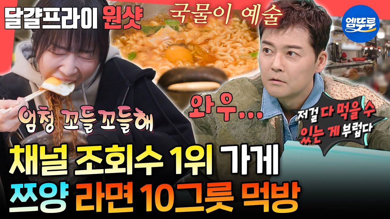 [전참시] 조회수 2500만회 찍었던 가게에서 라면 10봉지 가볍게 순삭하는 쯔양ㅣ#쯔양 MBC251129방송