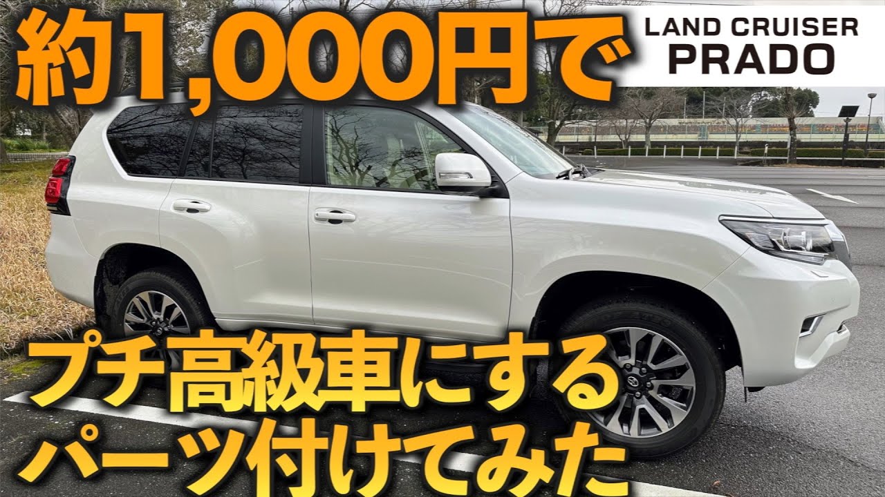 【150系ランドクルーザープラド】1,000円でプチ高級車にするパーツ付けてみた！取付は5分！お手軽カスタマイズ【エーモン静音マルチモール】