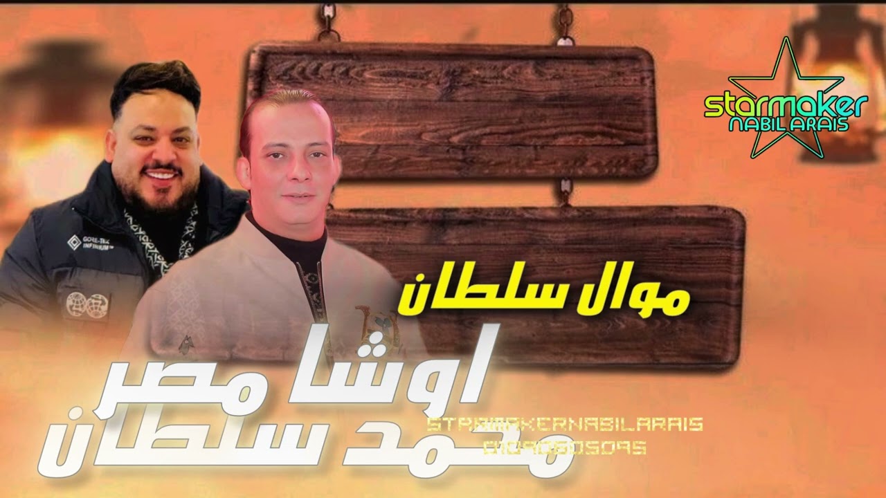 مواويل شعبي     اوشا مصر  / السلطان محمد سلطان  2025