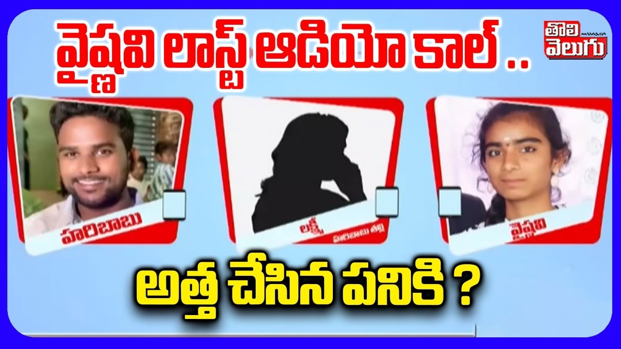 వైష్ణవి లాస్ట్ ఆడియో కాల్ ..అత్త చేసిన పనికి ? | Sensational Aideo In Korutla Vaishnavi Incident