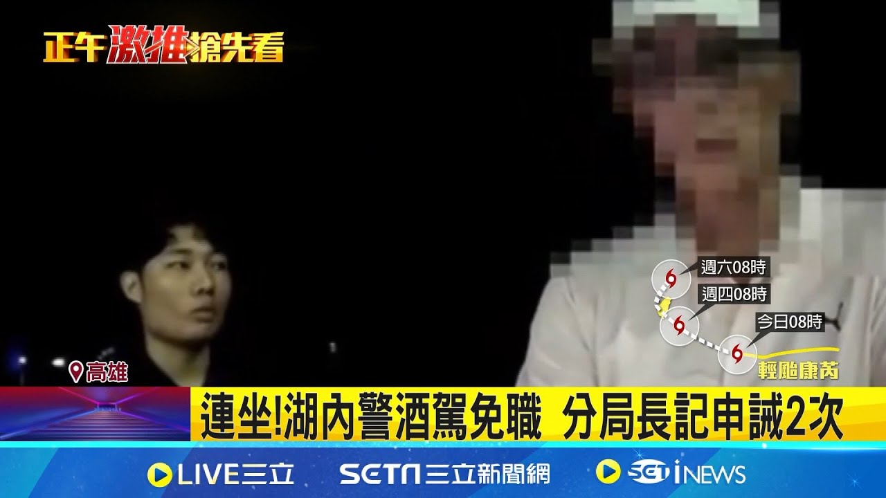 高雄警官酒駕遭自家人逮! 湖內分局:2大過免職｜三立新聞網 SETN.com