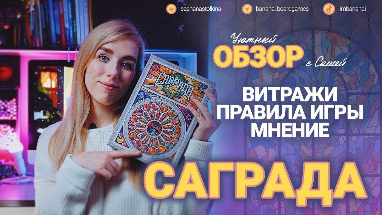 Саграда 🎆 (обзор, правила игры)
