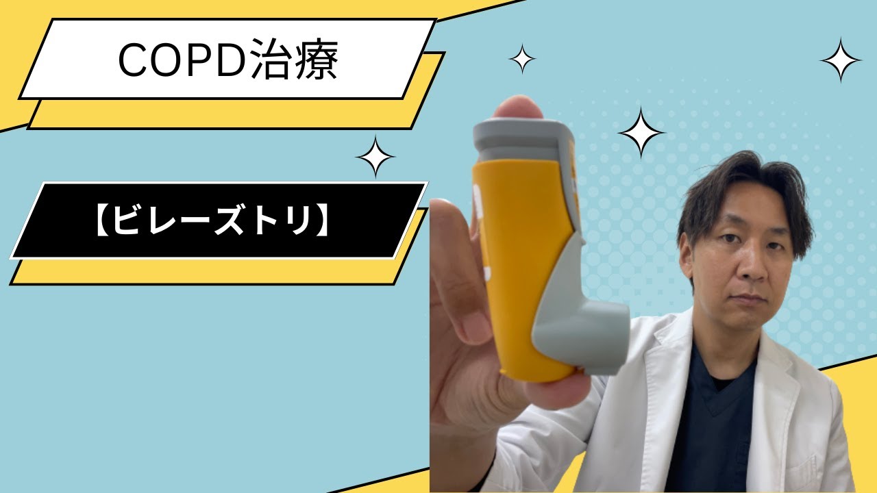 【肺気腫】COPDの治療薬である「ビレーズトリ」の使い方。今の使い方で合っていますか？確認してみてください。