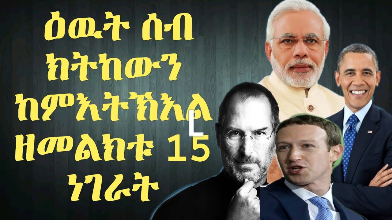 successeful people thinking 15 መገዲ  ዓወት ሒዝካ ከም ዘለኻ ዘረድኡ ምልክታት