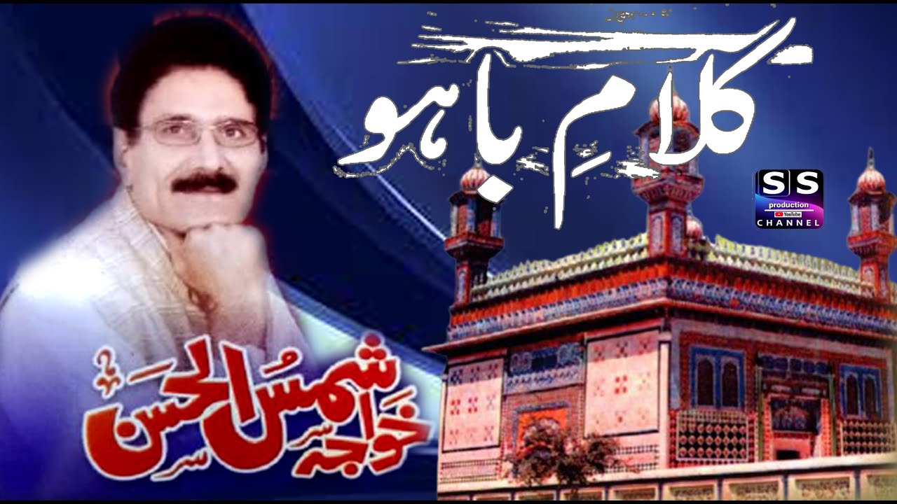 Kalam e Bahoo || Khawaja Shamas ul Hassan || Kalam Hazrat Sultan Bahu
