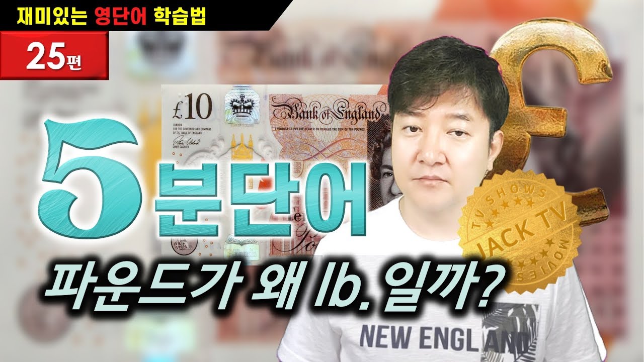 기적의 5분 영단어 (25편) - 파운드는 왜 lb일까?
