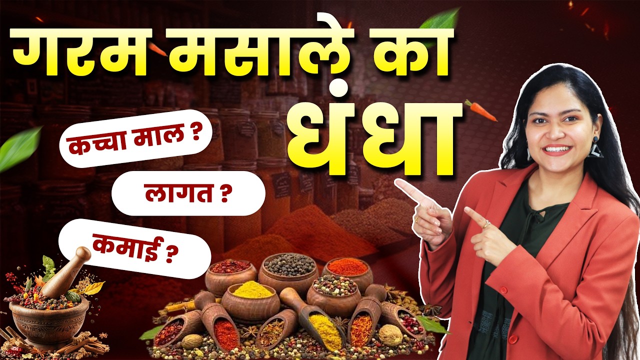 12 महीने चलने वाला मसाला बिजनेस! 🌶️ (घर से शुरू करें) | Masala Business Idea | Business Ideas 2026