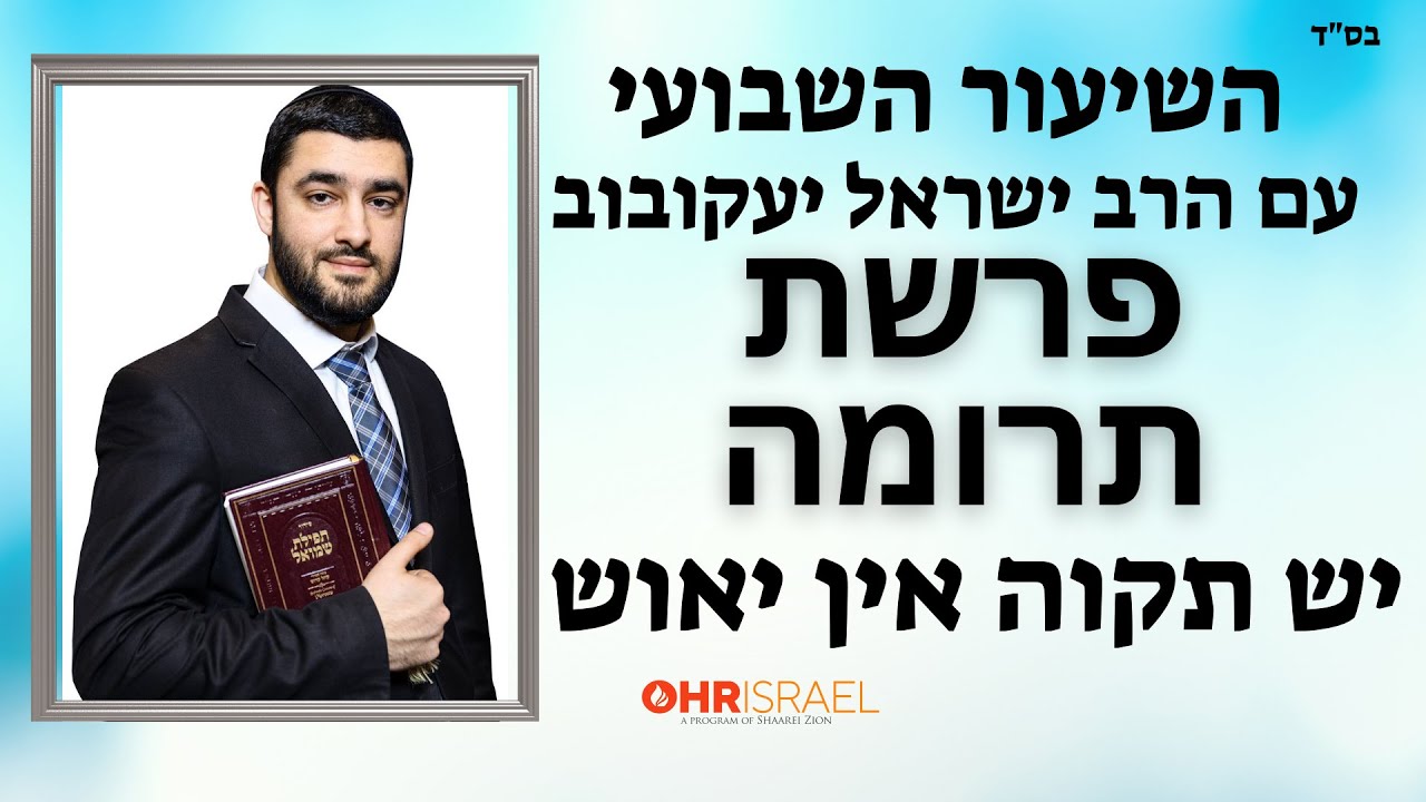 הרב ישראל יעקובוב - פרשת תרומה - יש תקוה אין יאוש