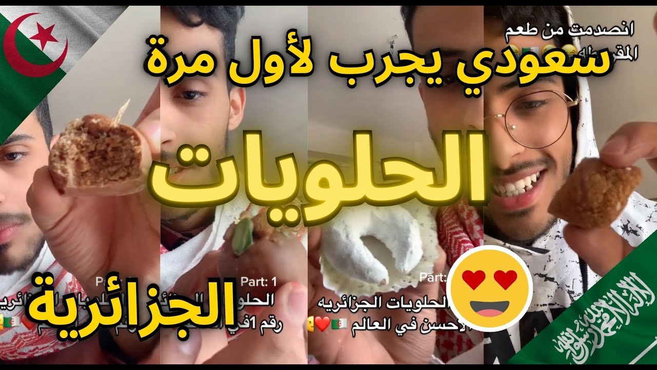 سعودي يجرب لأول مرة الحلويات الجزائرية | ردة فعله 😯😂🤣