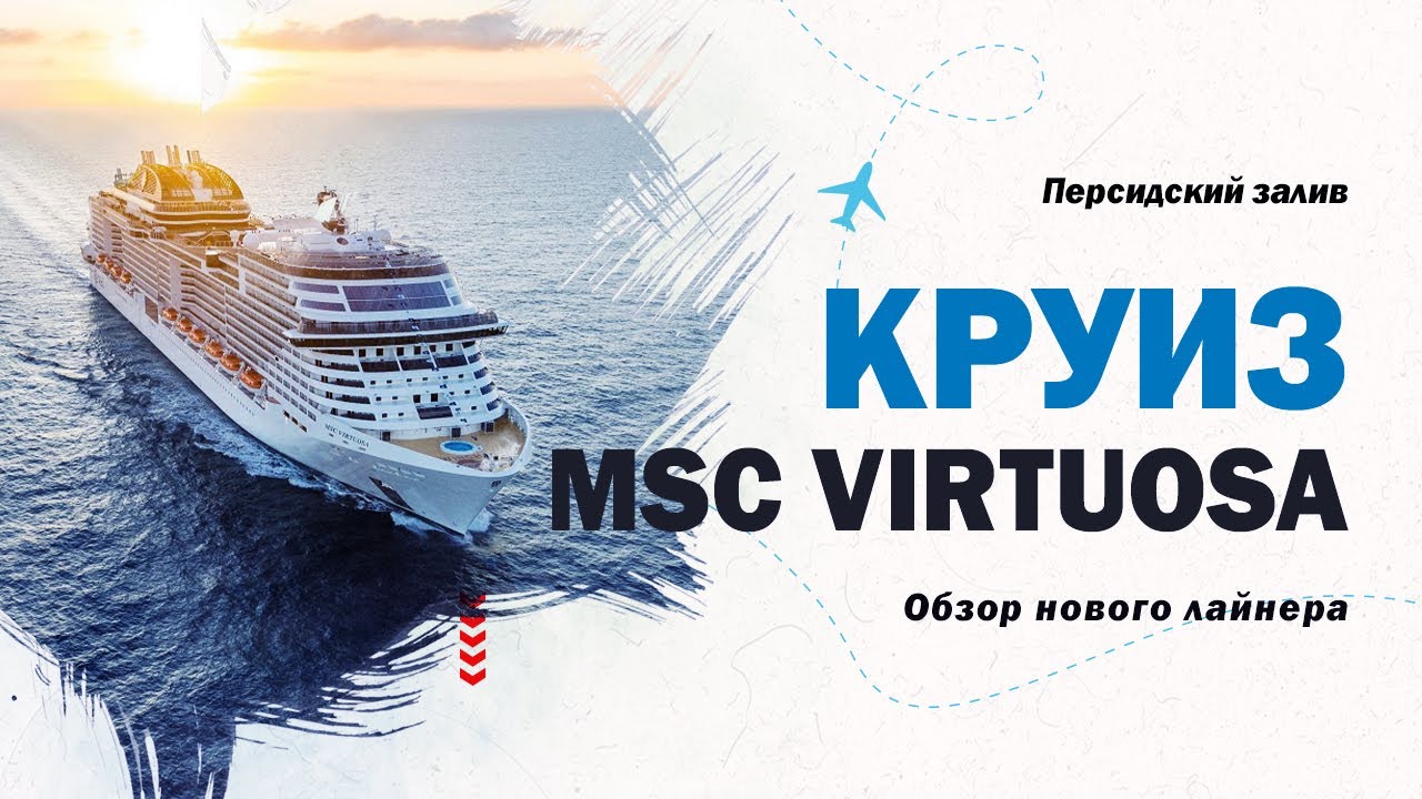 Обзор лайнера MSC Virtuosa. Круиз по Персидскому заливу. Круизный лайнер. Круиз 2026 MSC.