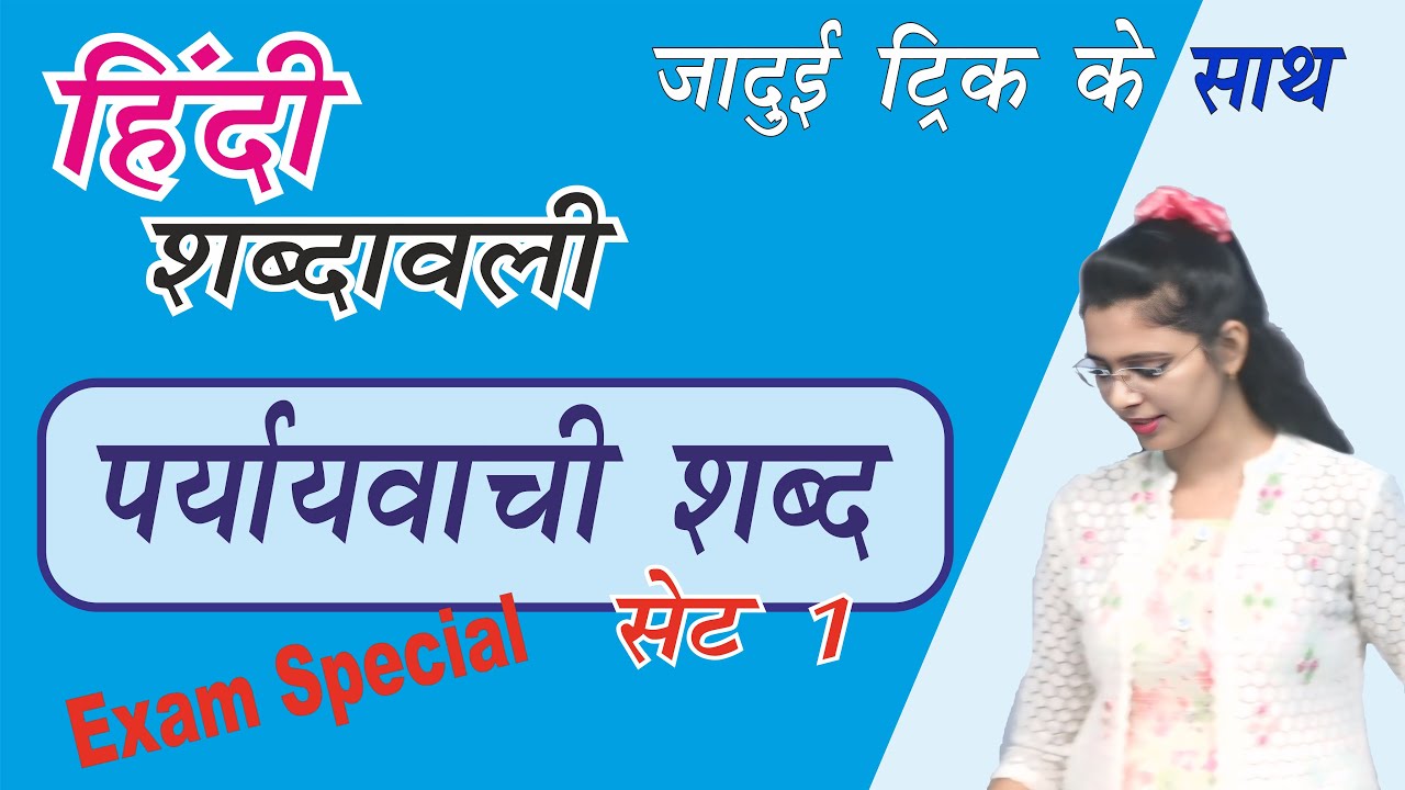 पर्यायवाची अभ्यास set 1 | by Nidhi Mam