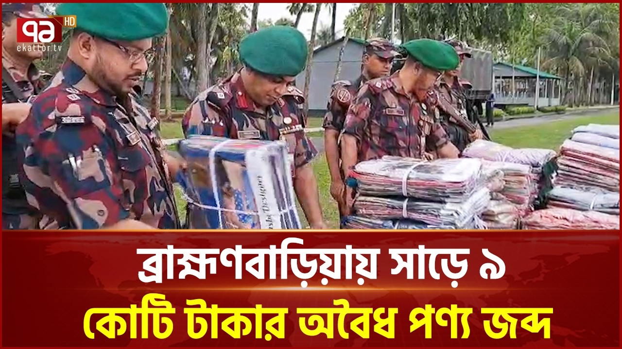 ব্রাহ্মণবাড়িয়া সীমান্তে চোরাচালান রোধে বিজিবির অভিযান | BGB | Ekattor TV