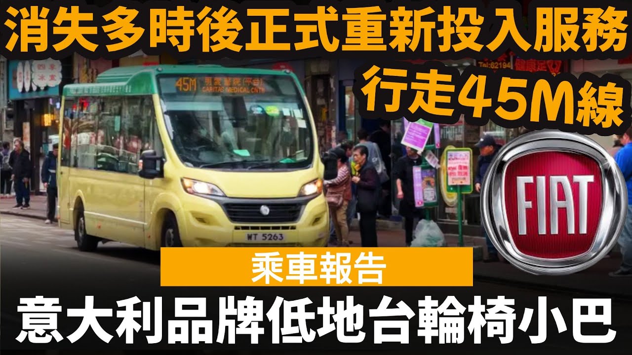 意大利品牌低地台輪椅小巴 ── 消失多時後正式重新投入服務 | Fiat Ducato Mellor Orion | WT5263 | 行走45M線 | 來往深水埗(汝州街)及明愛醫院
