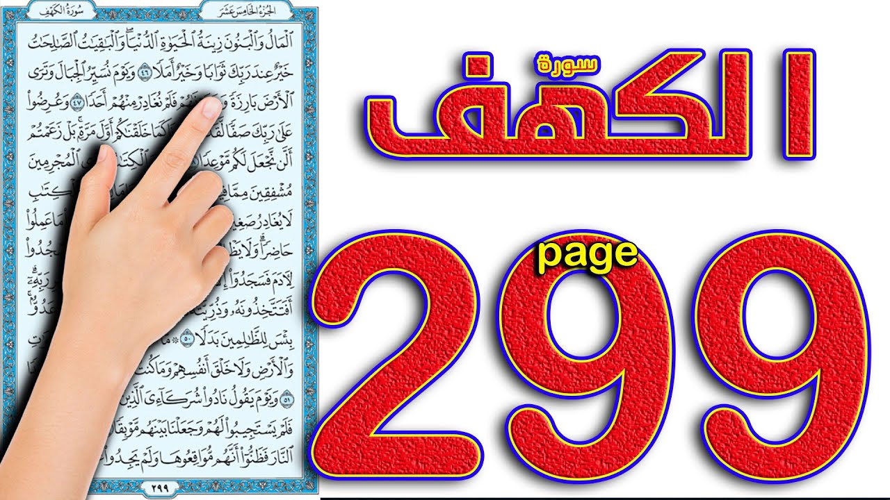 سورة الكهف صفحة  299 || القارئ محمود رشاد How to memorize the Holy Quran easily