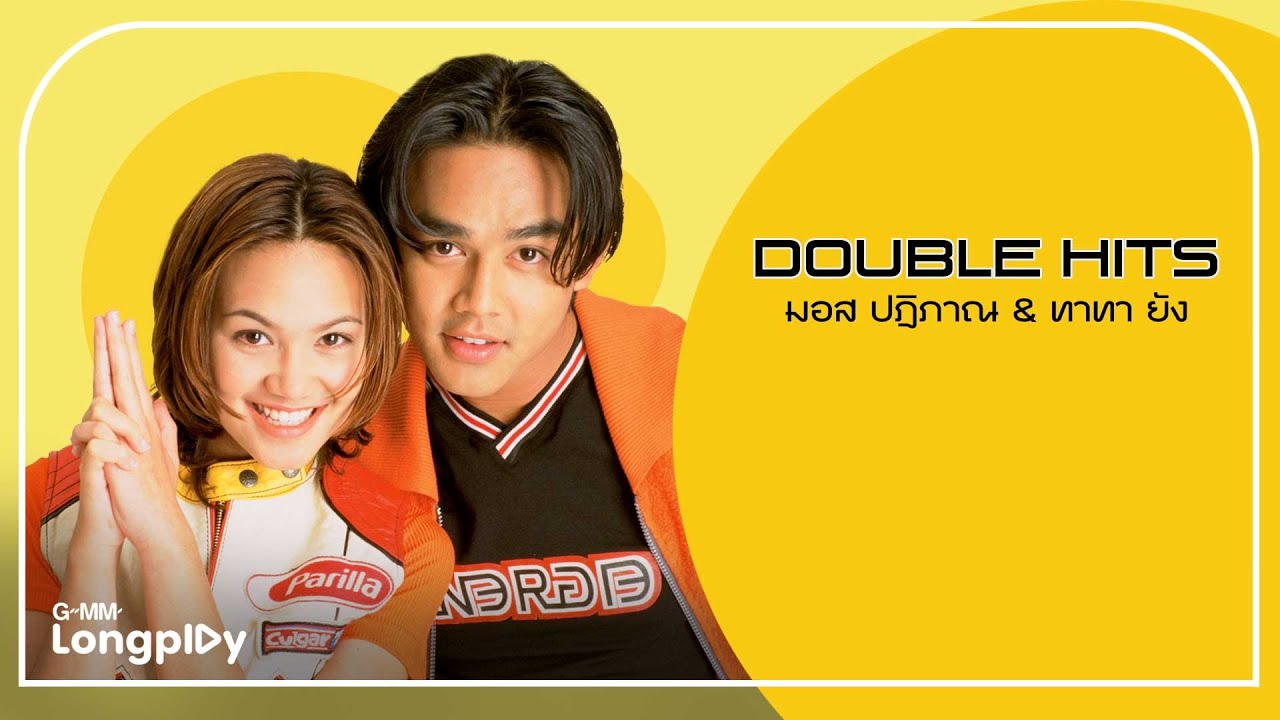 DOUBLE HITS  มอส ปฎิภาณ & ทาทา ยัง l ไม่รัก...ก็บ้า - มอส ปฏิภาณ, รบกวนมารักกัน - ทาทา ยัง