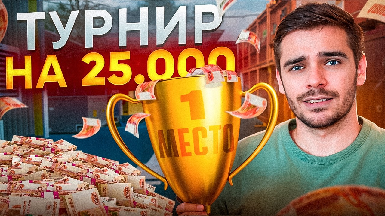 Я ВЫИГРАЛ ТУРНИР НА 25 000 РУБЛЕЙ? [Варфейс]