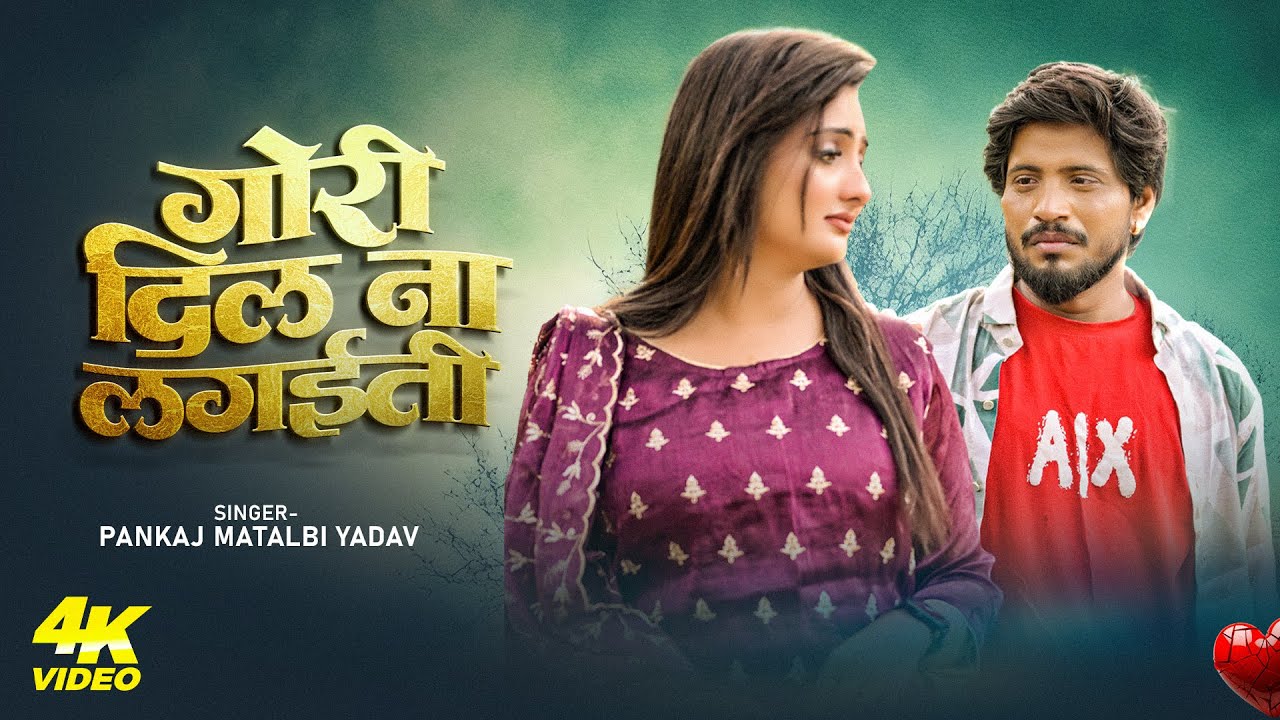 गोरी दिल ना लगईती | Pankaj Matalbi Yadav | Janti T Ae Gori Dil Na Lagaiti | Bhojpuri Video