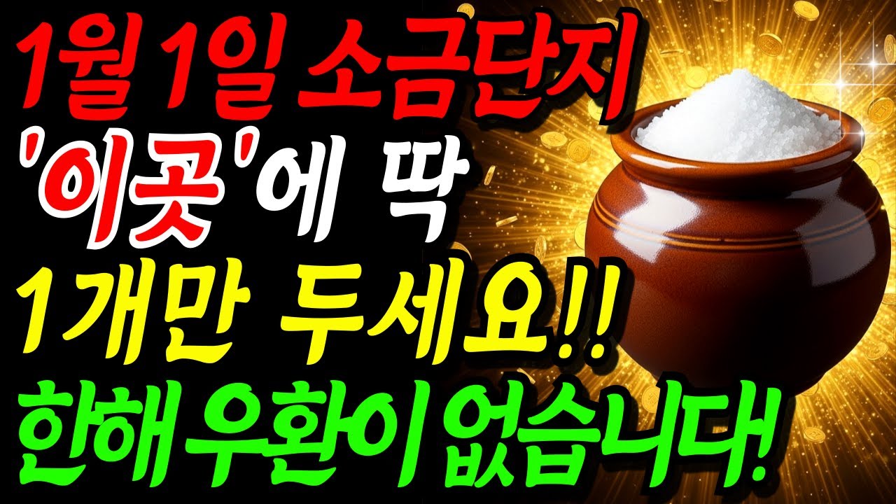 신년 1월 1일 소금단지 '이곳'에 딱 1개만 두세요. 한해 동안 돈복이 쏟아지고 우환이 생기지 않습니다! | 금전운 재물운 | 소금풍수 인테리어