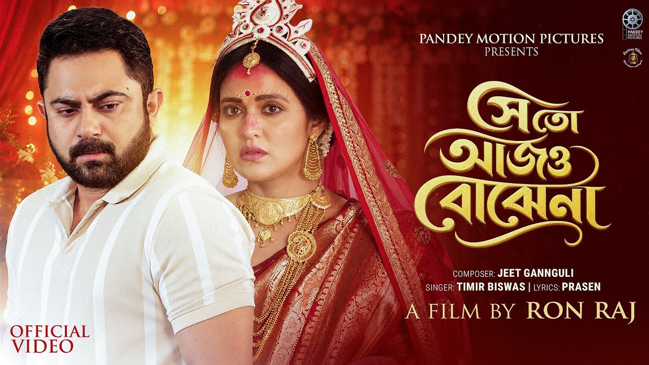 SHEY TOH AAJO BOJHENA | TITLE SONG | JEET GANNGULI | TIMIR | SOHAM | PRIYANKA |DEBASISH | RON RAJ 
