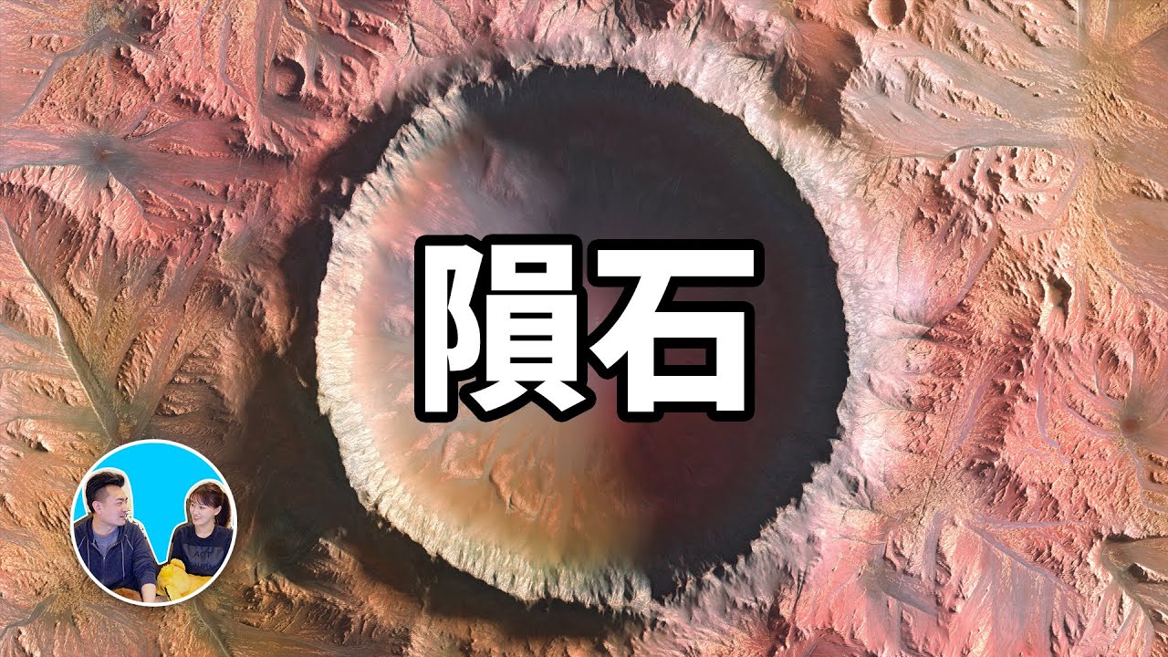 隕石，有什麼&ldquo;東西&rdquo;正保護著我們 | 老高與小茉 Mr & Mrs Gao