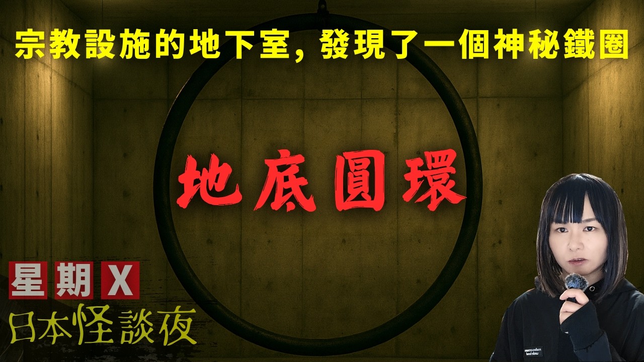 【地底圓環】星期X日本怪談夜 | 鄉村地方突然建設巨大宗教設施, 學生們探險時竟然發現了一個神秘鐵圈.. | 起雞皮系列 | 都市傳說 | 星期X日本怪談夜 #怪談 #日本 #鬼故 #靈異 #離奇