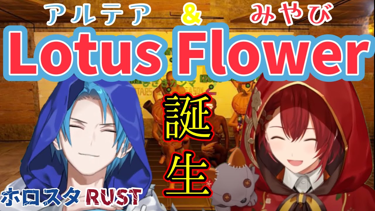 【ホロスターズ切り抜き/ホロスタRUST】みやびとアルテアの友情の記録まとめ【花咲みやび/Regis Altare】