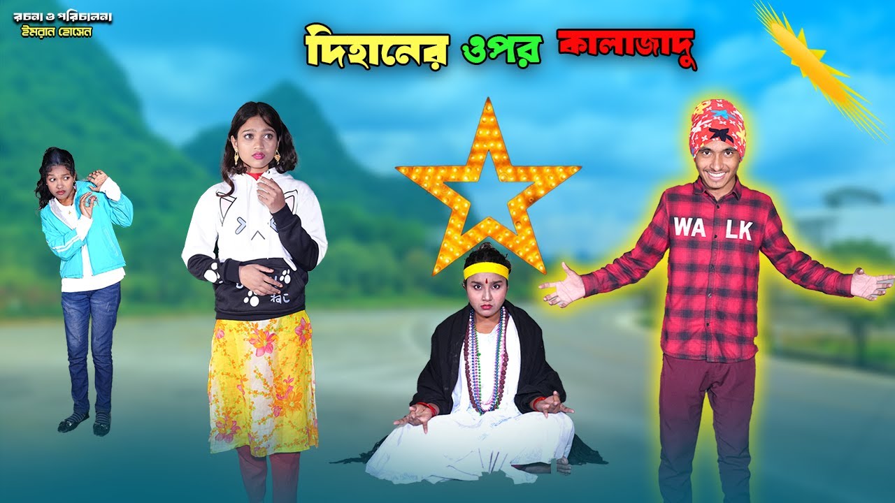 দিহানের উপর কালাজাদু । Dihaner Upor Kalajadu | bengali fairy tales | dihan natok | bihar |
