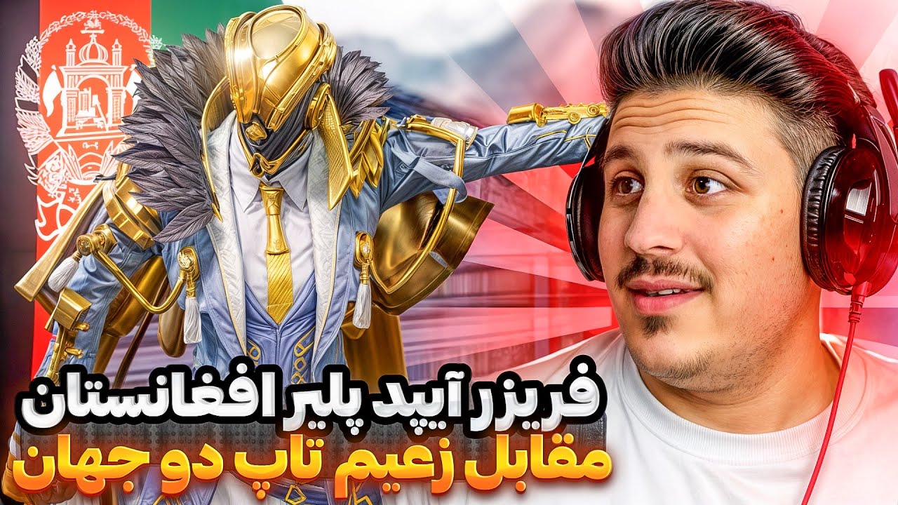 ترسناکترین جدال تورنمنت بین المللی فریزر آیپد پلیر افغانستان مقابل زعیم تاپ دو جهان😱pubg mobile