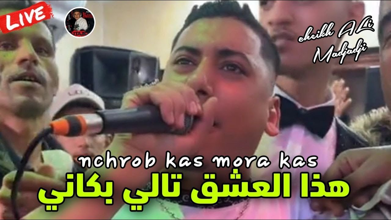 Cheikh ALi Madjadji Live 2024 هذا العشق تالي بكاني - Nchrab Kas Mora kas