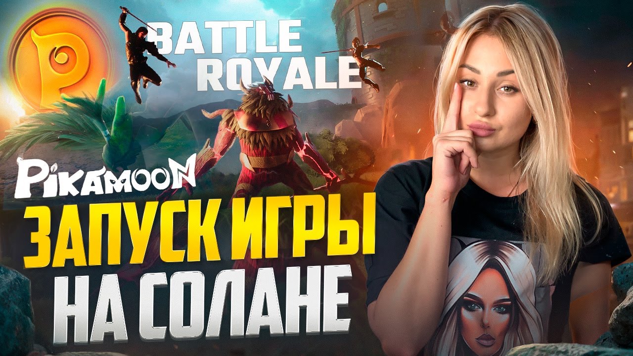 Запуск блокчейн-игры Pikamoon на Solana Обзор Pikamoon ⚔️ Presale