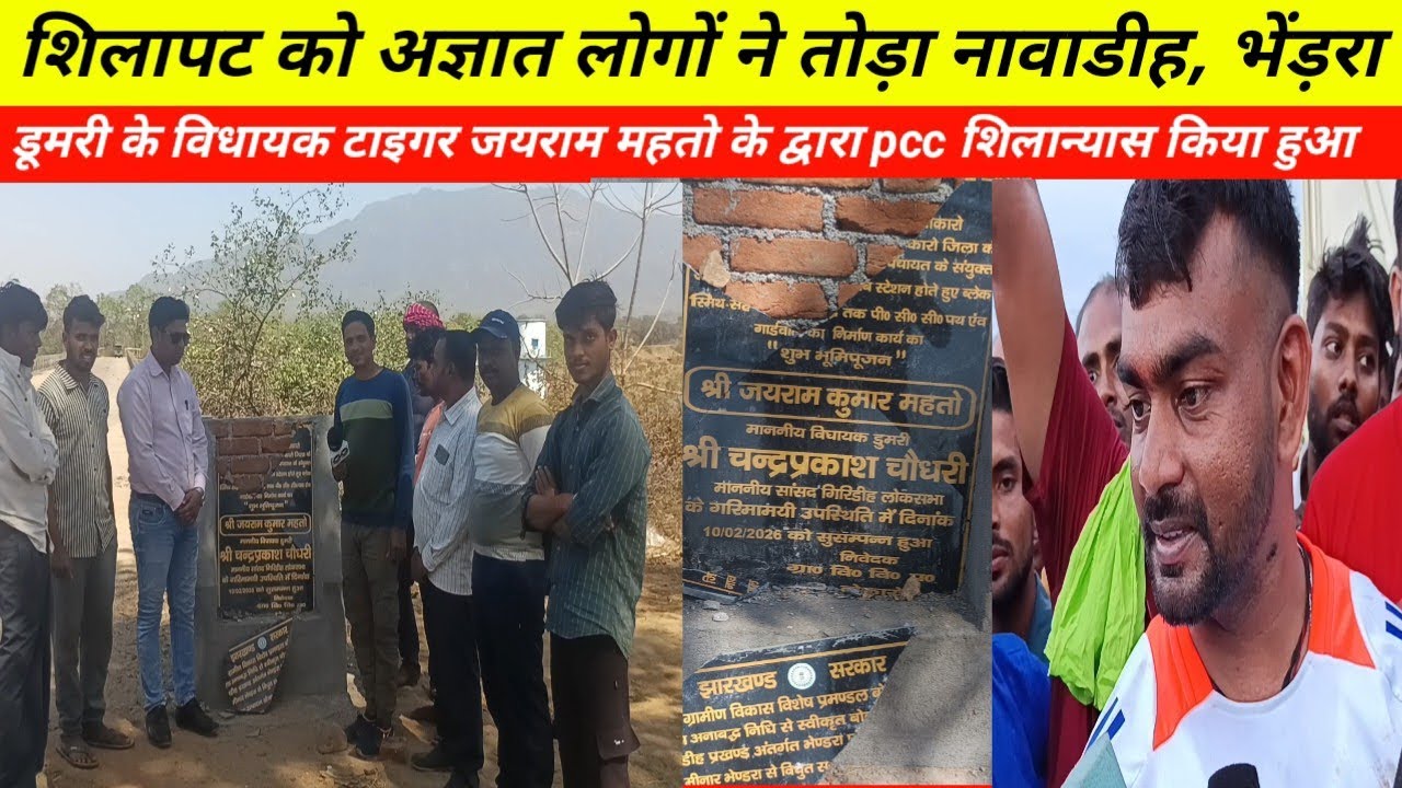 शिलापट को अज्ञात लोगों ने तोड़ा टाइगर जयराम महतो के pcc शिलान्यास किया हुआ नावाडीह लौह नगरी भेंड़रा 