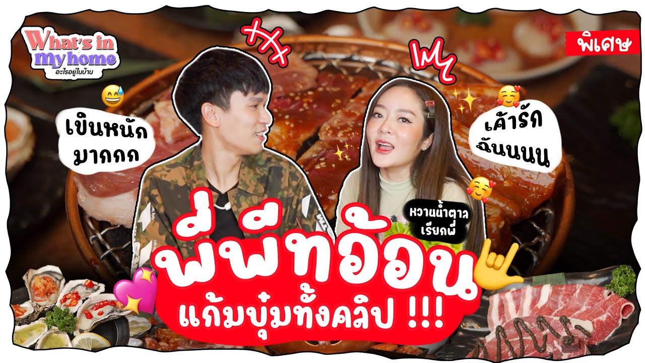 EP.พิเศษ ครั้งแรกของพี่พีท ที่ต้องอ้อนแก้มบุ๋มทั้งคลิป!! บอกเลยหวานน้ำตาลเรียกพี่