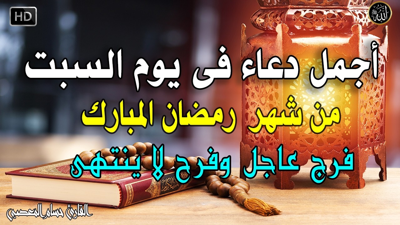 دعاء فى صباح يوم السبت  من شهر رمضان المبارك المستجاب للرزق والشفاء العاجل وقضاء الحوائج باذن الله