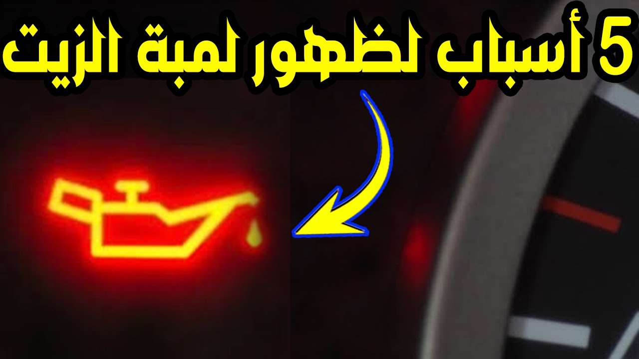 كل أسباب ظهور لمبة زيت المحرك | الاسباب والحلول