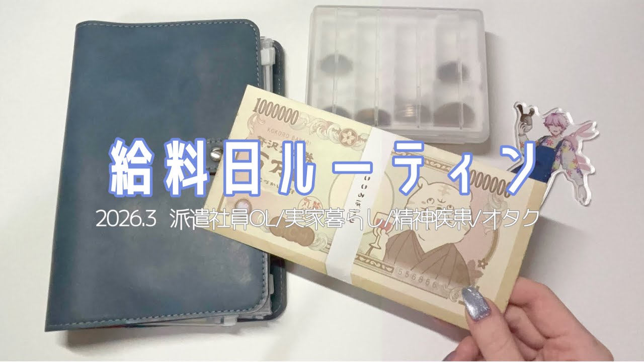 [給料日ルーティン2026.3]派遣社員OL/オタク/実家暮らし/精神疾患/ちょこっと残業もしてみた月