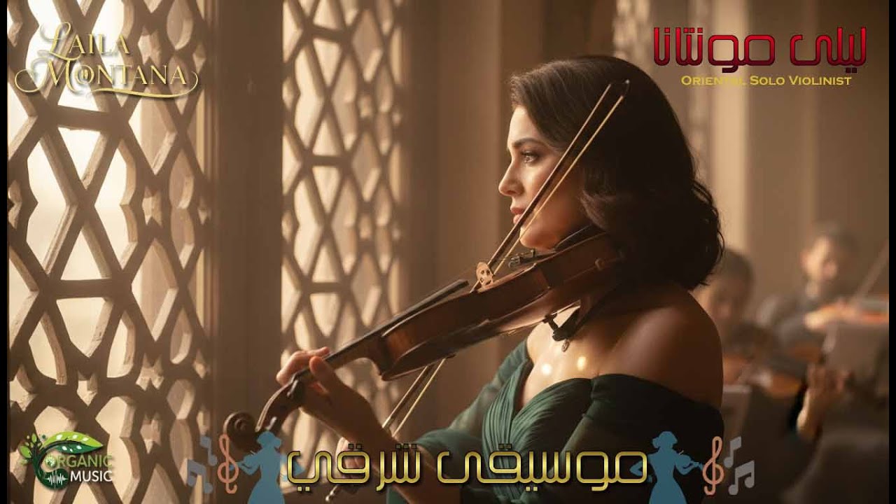 الكلمة اللي مش عارفة أقولها.. جبتلها موسيقى 🎻 ليلى مونتانا - أمل جميل