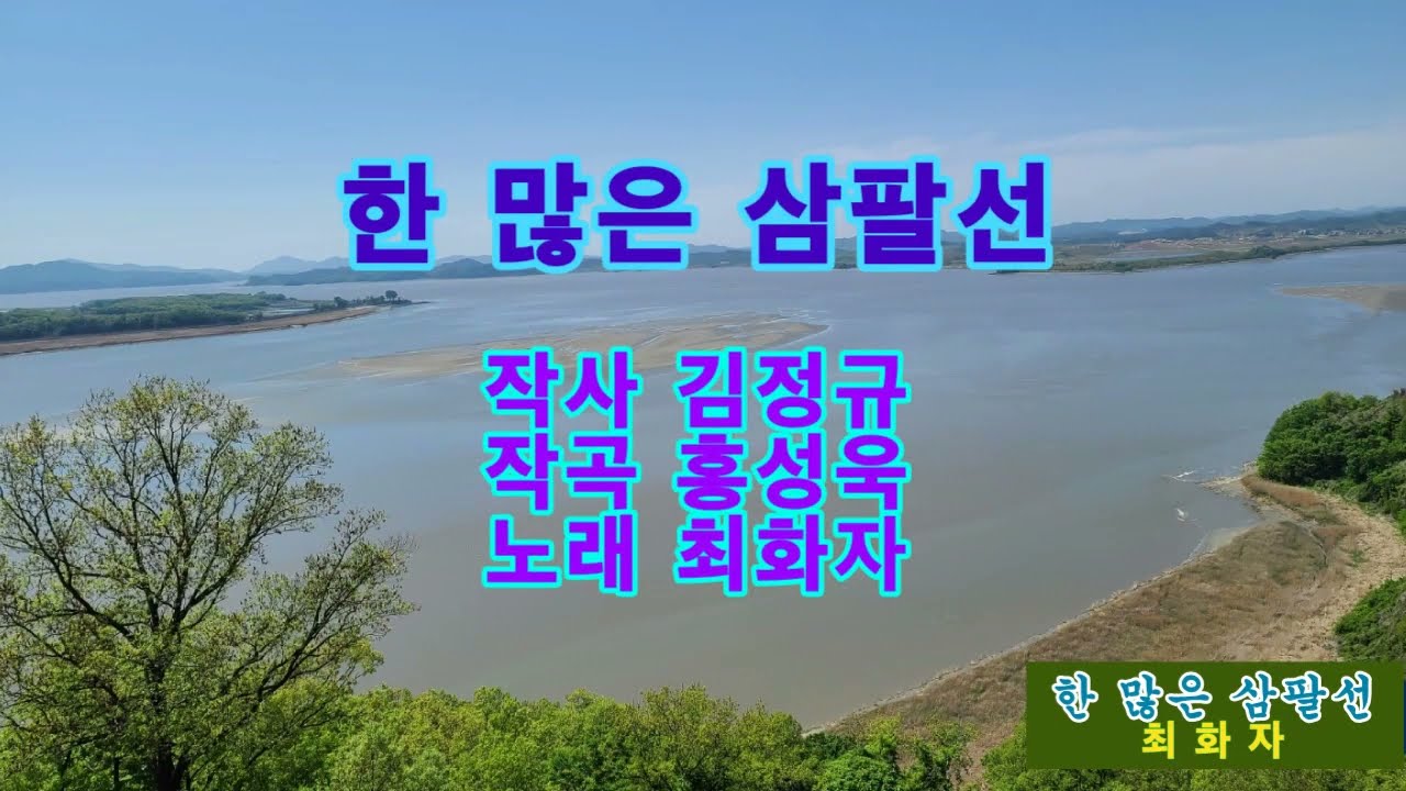 최화자 한많은 삼팔선/  2015년 곡/ 영상 김직필