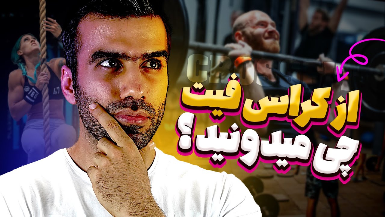 کراس فیت چیست | کراسفیت چگونه باعث تناسب اندام می‌شود