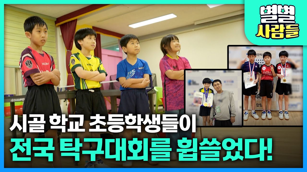 시골 학교 초등학생들이 전국 탁구대회를 휩쓸었다! [ 별별사람들 ] 20260121